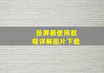 投屏器使用教程详解图片下载