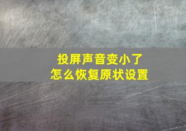 投屏声音变小了怎么恢复原状设置