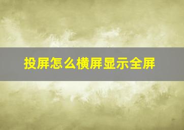 投屏怎么横屏显示全屏