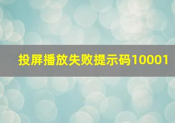 投屏播放失败提示码10001