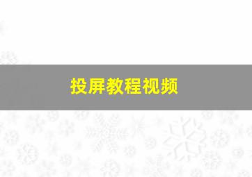 投屏教程视频