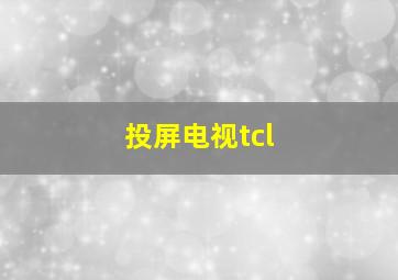 投屏电视tcl