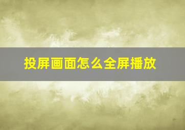 投屏画面怎么全屏播放