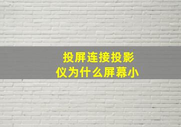 投屏连接投影仪为什么屏幕小