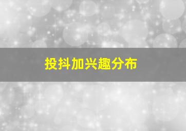 投抖加兴趣分布