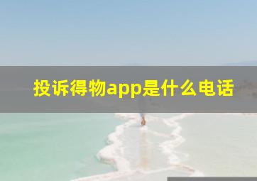 投诉得物app是什么电话