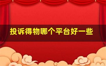 投诉得物哪个平台好一些