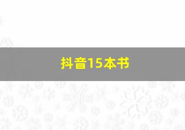 抖音15本书