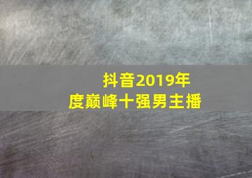 抖音2019年度巅峰十强男主播