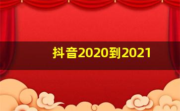 抖音2020到2021