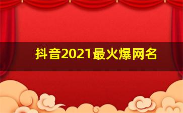 抖音2021最火爆网名