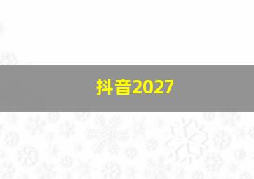 抖音2027