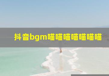 抖音bgm喵喵喵喵喵喵喵