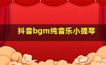 抖音bgm纯音乐小提琴