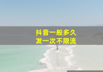 抖音一般多久发一次不限流