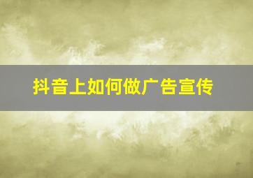 抖音上如何做广告宣传