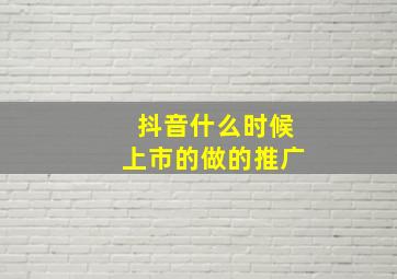 抖音什么时候上市的做的推广