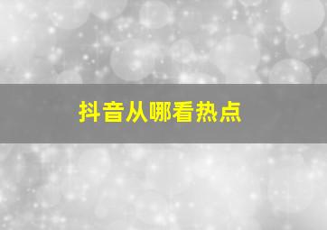 抖音从哪看热点