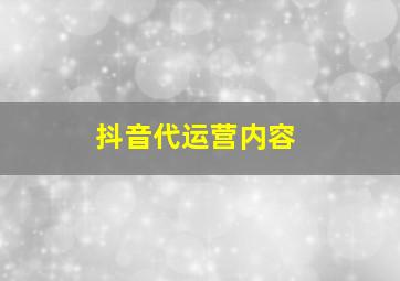 抖音代运营内容