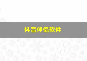 抖音伴侣软件