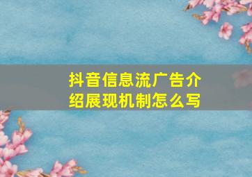 抖音信息流广告介绍展现机制怎么写