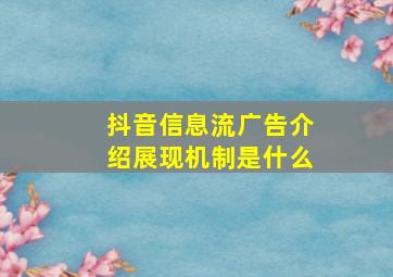 抖音信息流广告介绍展现机制是什么