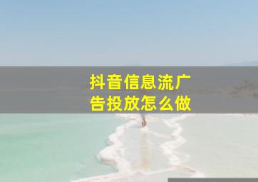 抖音信息流广告投放怎么做