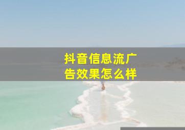 抖音信息流广告效果怎么样