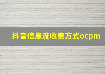 抖音信息流收费方式ocpm