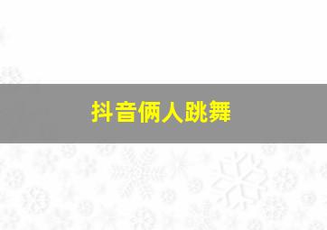 抖音俩人跳舞