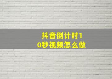 抖音倒计时10秒视频怎么做