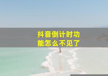 抖音倒计时功能怎么不见了