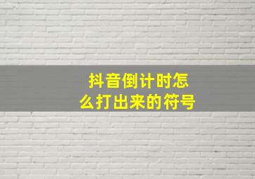 抖音倒计时怎么打出来的符号