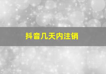 抖音几天内注销