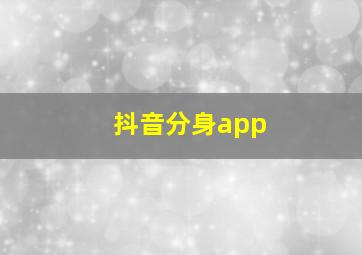 抖音分身app