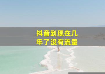 抖音到现在几年了没有流量