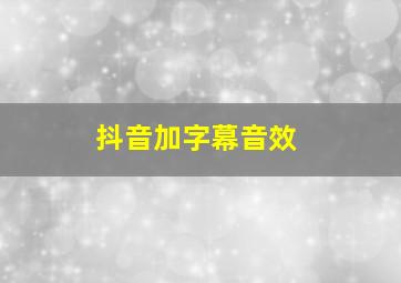 抖音加字幕音效