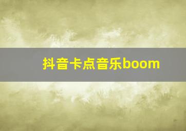 抖音卡点音乐boom