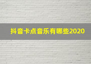 抖音卡点音乐有哪些2020