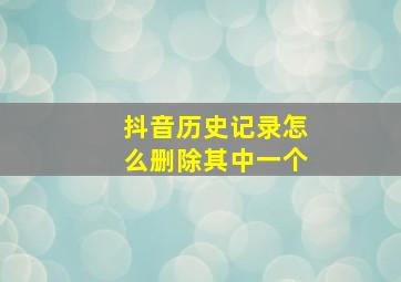 抖音历史记录怎么删除其中一个