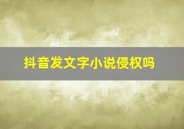 抖音发文字小说侵权吗