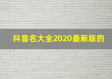 抖音名大全2020最新版的