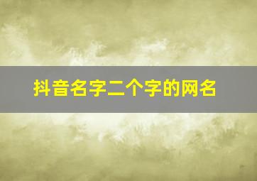 抖音名字二个字的网名