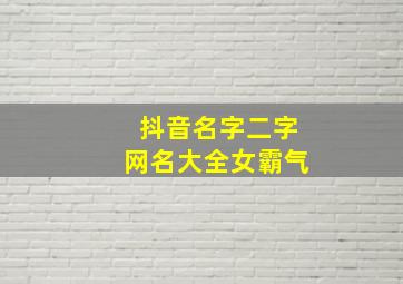 抖音名字二字网名大全女霸气