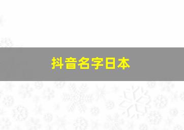 抖音名字日本