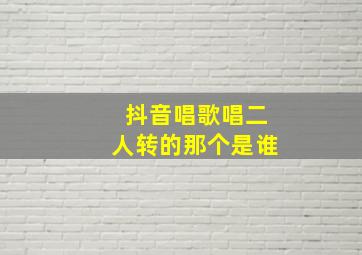 抖音唱歌唱二人转的那个是谁