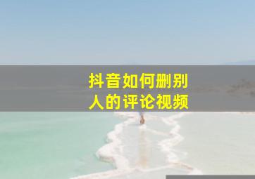 抖音如何删别人的评论视频