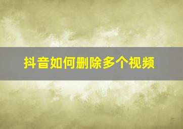 抖音如何删除多个视频