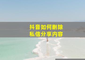 抖音如何删除私信分享内容