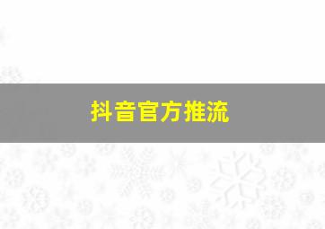 抖音官方推流